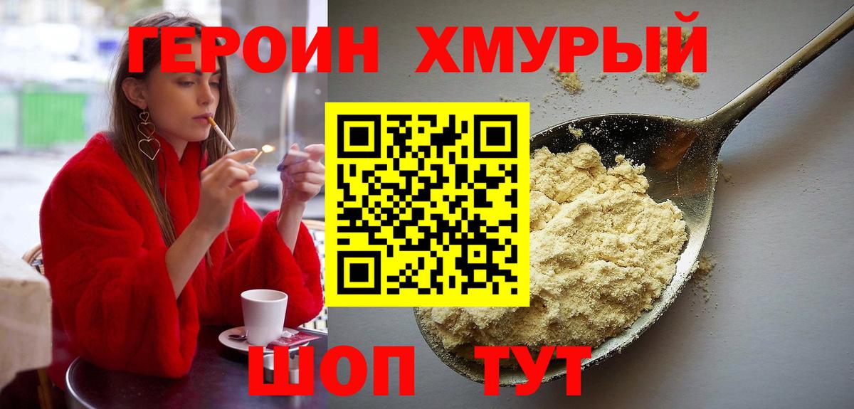 ГЕРОИН хмурый Сафоново